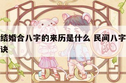 民间结婚合八字的来历是什么 民间八字合婚小口诀