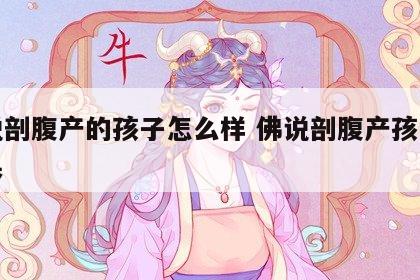 佛说剖腹产的孩子怎么样 佛说剖腹产孩子的因果