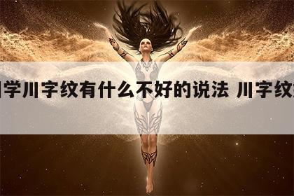 面相学川字纹有什么不好的说法 川字纹好不好?