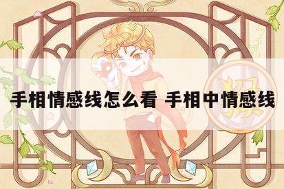 手相情感线怎么看 手相中情感线