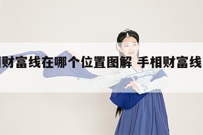 手相财富线在哪个位置图解 手相财富线怎么看