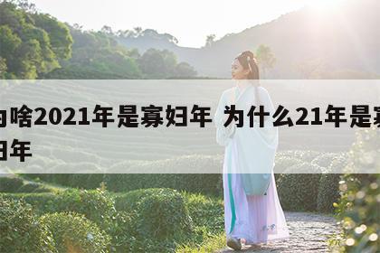 为啥2021年是寡妇年 为什么21年是寡妇年
