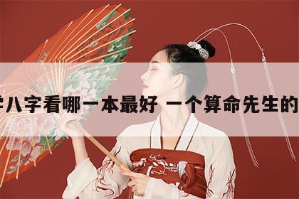 自学八字看哪一本最好 一个算命先生的忠告