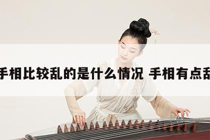 手相比较乱的是什么情况 手相有点乱