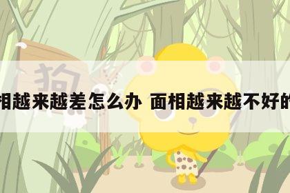 面相越来越差怎么办 面相越来越不好的人