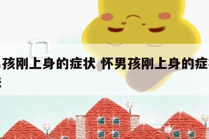 怀男孩刚上身的症状 怀男孩刚上身的症状土方法