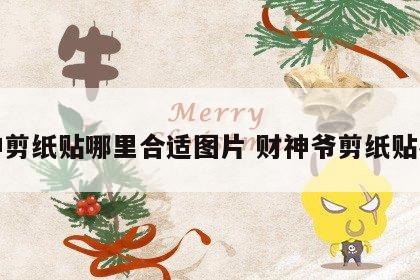 财神剪纸贴哪里合适图片 财神爷剪纸贴在哪