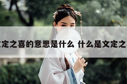文定之喜的意思是什么 什么是文定之礼