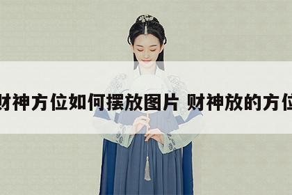 财神方位如何摆放图片 财神放的方位
