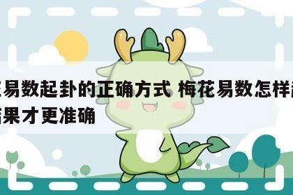 梅花易数起卦的正确方式 梅花易数怎样起卦才结果才更准确