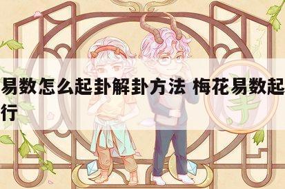 梅花易数怎么起卦解卦方法 梅花易数起卦解卦就行