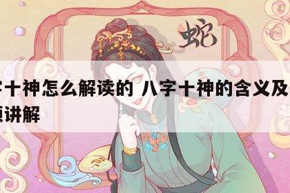 八字十神怎么解读的 八字十神的含义及作用视频讲解