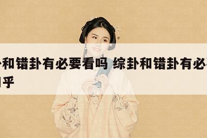 综卦和错卦有必要看吗 综卦和错卦有必要看吗知乎