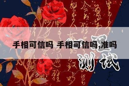 手相可信吗 手相可信吗,准吗