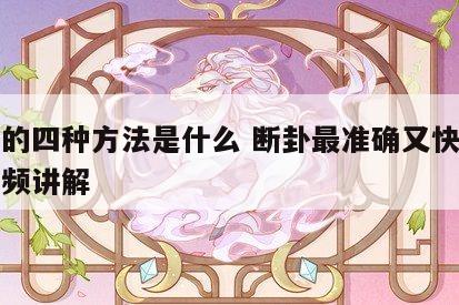 断卦的四种方法是什么 断卦最准确又快的方法视频讲解