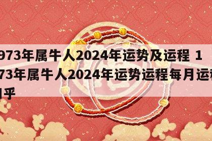 1973年属牛人2024年运势及运程 1973年属牛人2024年运势运程每月运程知乎
