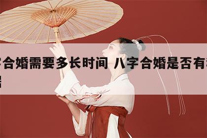 八字合婚需要多长时间 八字合婚是否有科学依据
