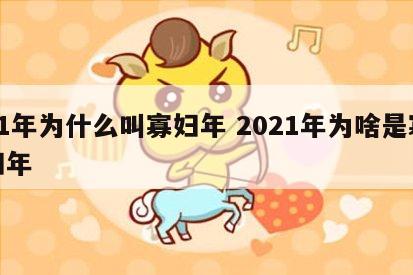 21年为什么叫寡妇年 2021年为啥是寡妇年