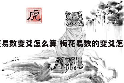 梅花易数变爻怎么算 梅花易数的变爻怎样解