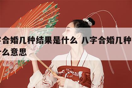 八字合婚几种结果是什么 八字合婚几种结果是什么意思