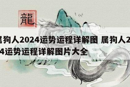 属狗人2024运势运程详解图 属狗人2024运势运程详解图片大全