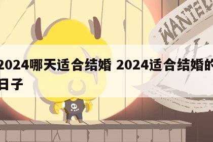2024哪天适合结婚 2024适合结婚的日子