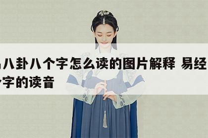 周易八卦八个字怎么读的图片解释 易经八卦八个字的读音