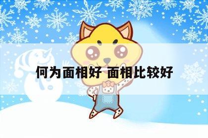何为面相好 面相比较好