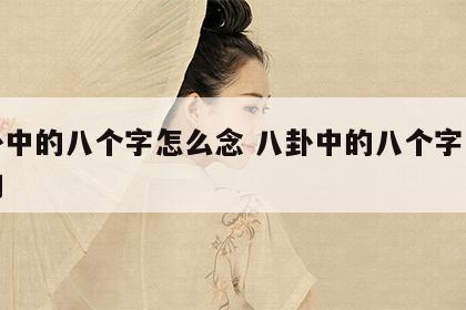 八卦中的八个字怎么念 八卦中的八个字怎么念的