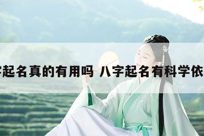 八字起名真的有用吗 八字起名有科学依据吗