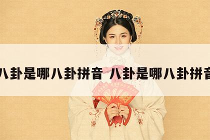 八卦是哪八卦拼音 八卦是哪八卦拼音