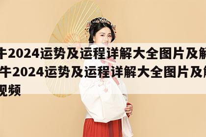 属牛2024运势及运程详解大全图片及解析 属牛2024运势及运程详解大全图片及解析视频