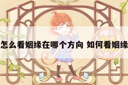 怎么看姻缘在哪个方向 如何看姻缘