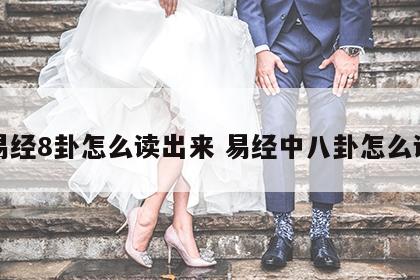 易经8卦怎么读出来 易经中八卦怎么读