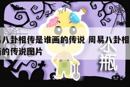 周易八卦相传是谁画的传说 周易八卦相传是谁画的传说图片