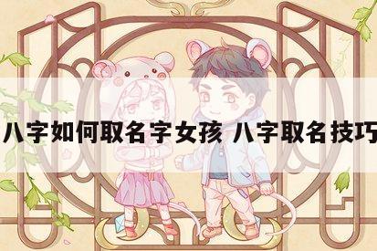 八字如何取名字女孩 八字取名技巧