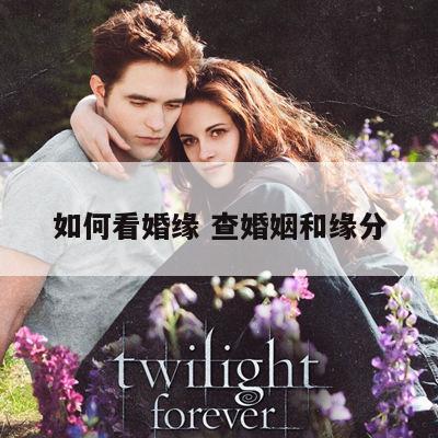 如何看婚缘 查婚姻和缘分