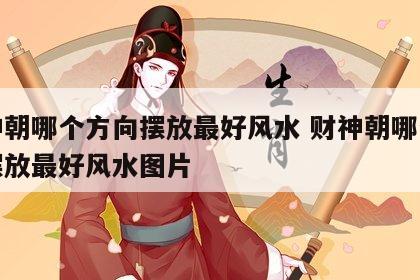 财神朝哪个方向摆放最好风水 财神朝哪个方向摆放最好风水图片