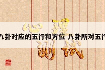 八卦对应的五行和方位 八卦所对五行