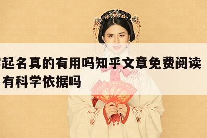 八字起名真的有用吗知乎文章免费阅读 八字起名有科学依据吗
