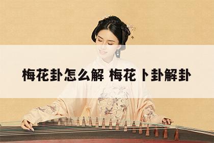 梅花卦怎么解 梅花卜卦解卦
