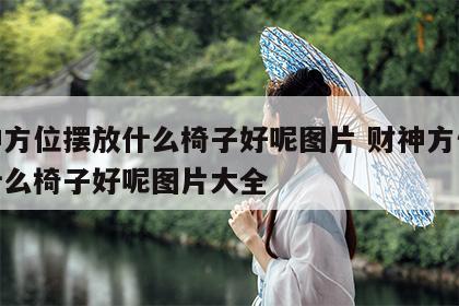 财神方位摆放什么椅子好呢图片 财神方位摆放什么椅子好呢图片大全