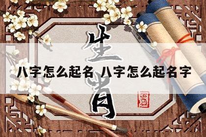 八字怎么起名 八字怎么起名字