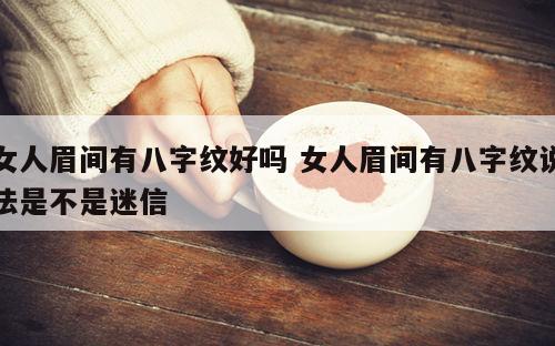 女人眉间有八字纹好吗 女人眉间有八字纹说法是不是迷信