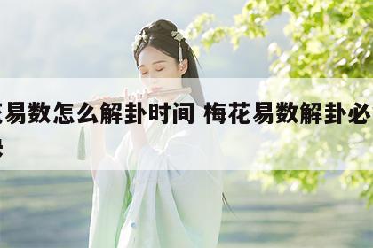 梅花易数怎么解卦时间 梅花易数解卦必背的口诀