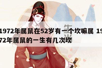 1972年属鼠在52岁有一个坎嘛属 1972年属鼠的一生有几次坎