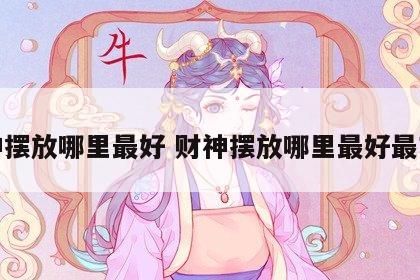 财神摆放哪里最好 财神摆放哪里最好最吉利