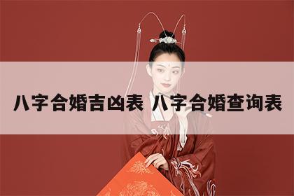 八字合婚吉凶表 八字合婚查询表
