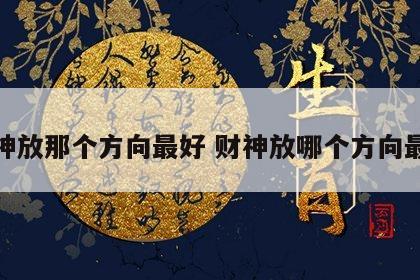 财神放那个方向最好 财神放哪个方向最好