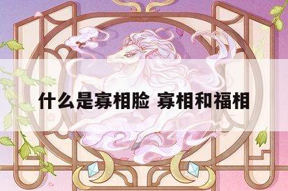 什么是寡相脸 寡相和福相